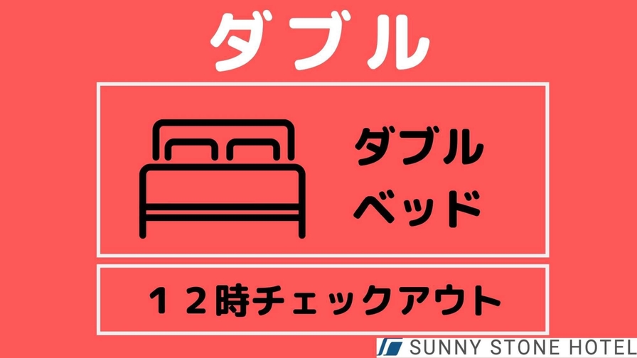 ＜本館ダブルルーム＞　シンプルステイ　レイトチェックアウトOK（12時）